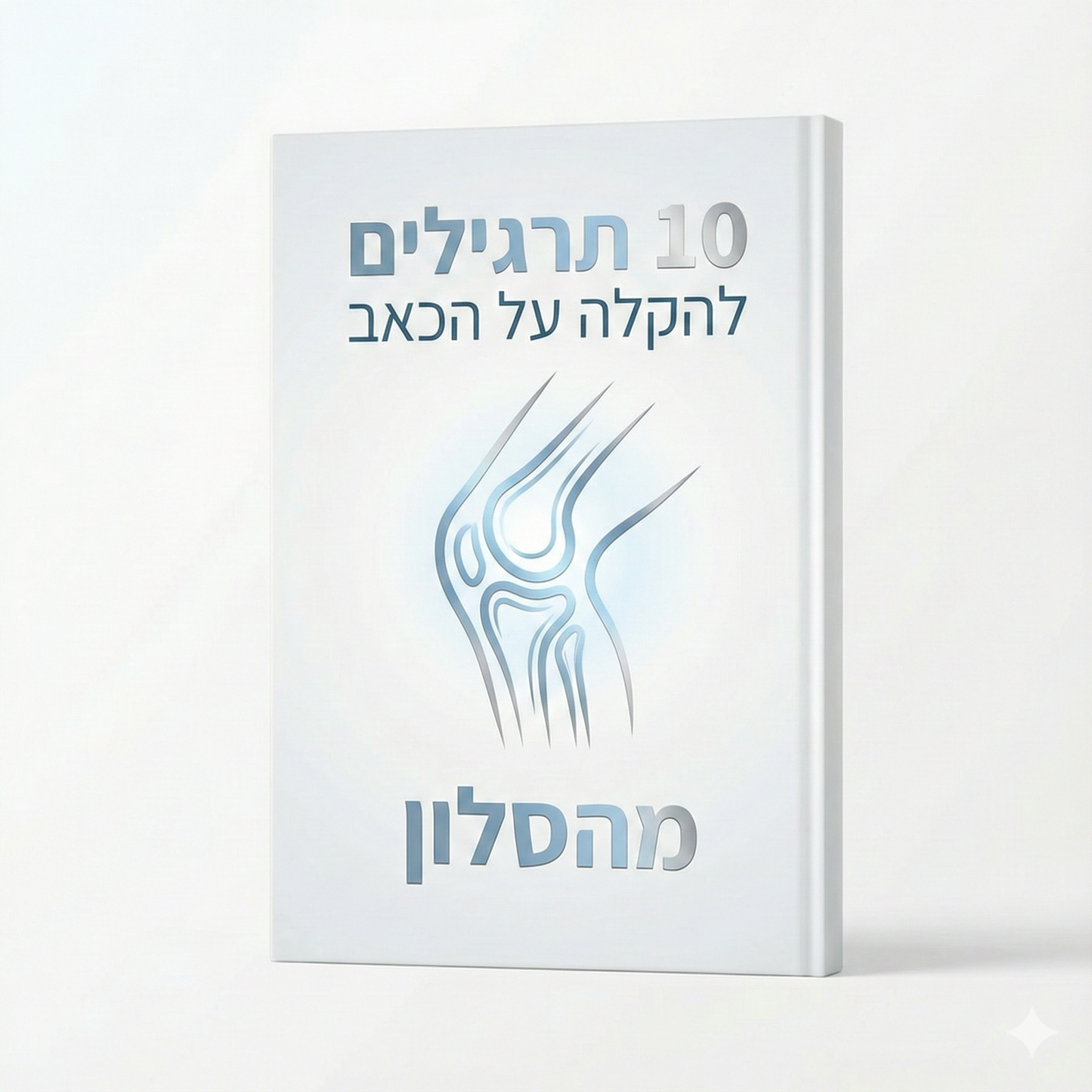 10 תרגילים להקלה על הכאב מהסלון