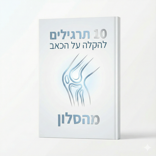 10 תרגילים להקלה על הכאב מהסלון